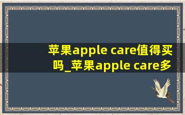 苹果apple care值得买吗_苹果apple care多少钱